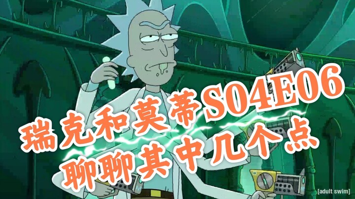 【瑞克和莫蒂S04E06】聊聊其中几个点 不是解说的解说