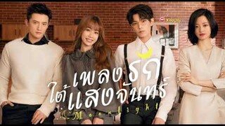 แนะนำ ซีรี่ส์. เพลงรักใต้แสงจันทร์. รีวิวเนื้อเรื่อง. นำแสดง. ติงอวี่ซี - อวี๋ซูซิน. แนวรักโรแมนติก