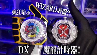 【中古店必入】我们是四人小队！Wizard巫骑-DX魔龙计时器-四元素结集-假面骑士法爷全龙手环！