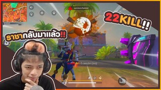 ราชากลับมาแล้ว อัดแต่หัว !! 22 Kill