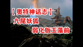 九尾妖狐 【奥特神话志】