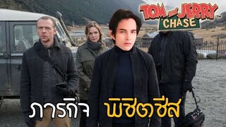 tom and jerry chase asia | ภารกิจ พิชิตชีส !!