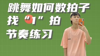 跳舞数拍子：基本拍练习、找“1”拍、节奏练习……超详细教学！