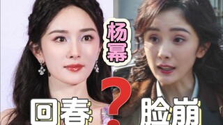 Yang Mi: Mana yang nyata: operasi pengecilan wajah atau peremajaan wajah?