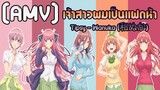 [AMV] เจ้าสาวผมเป็นแฝดห้า - Tipsy - Wanuka (和ぬか)