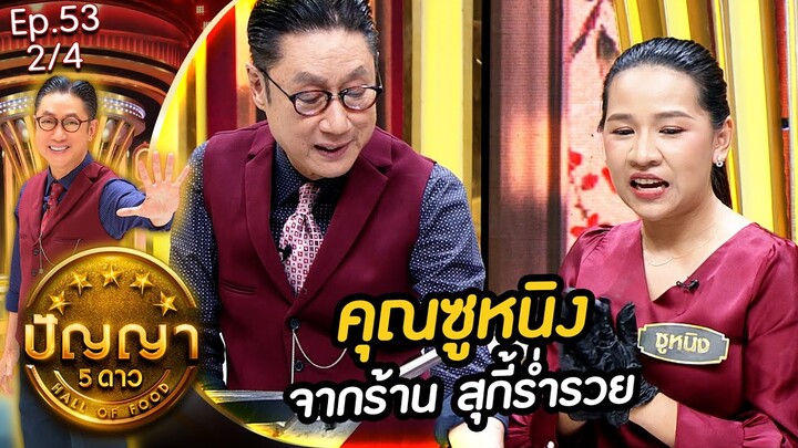 ปัญญา 5 ดาว | EP.53 | ร้าน นิภาหมูหัน & ร้าน ร้านสุกี้ร่ำรวย | 7 พ.ค.67 [2/4]