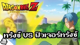 ทรังซ์ VS ฟิวเจอร์ทรังซ์ (Dragon Ball)