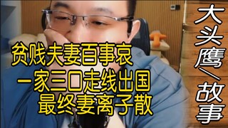 Big-headed Owl: A Poor Couple Faces Countless Sorrows, a Struggling Marriage Crumbles in Los Angeles