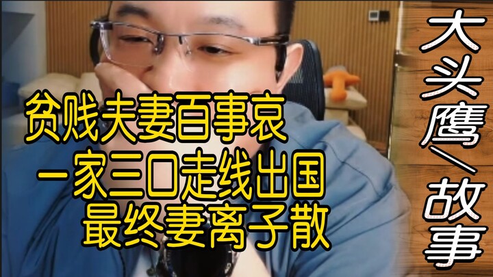 البومة الكبيرة: زوجان فقيران كل الأمور محزنة، حلم الزوجين بالسير على الخط يتحطم في لوس أنجلوس، الأسر