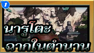 [นารูโตะ/ช็อตรวม] ฉากในตำนานของตัวละคร_1