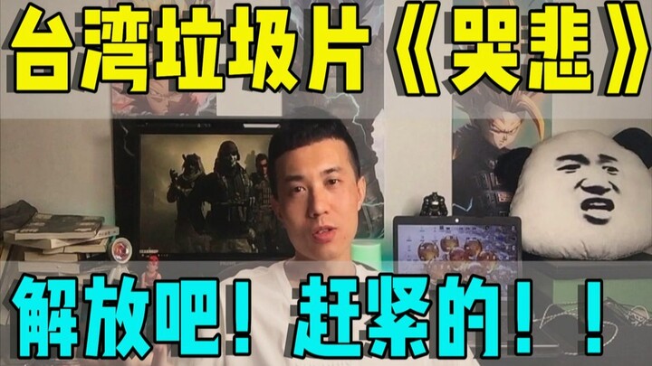 Setelah menonton film sampah Taiwan “Ku Bei”, yang ingin saya katakan hanyalah: bebaskan diri, cepat