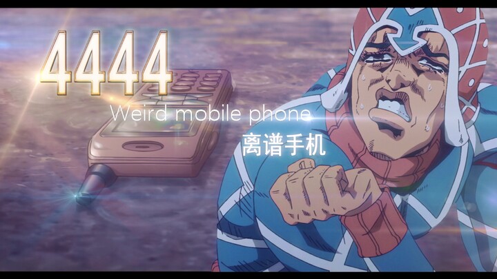 “4444 离 谱 手 机”