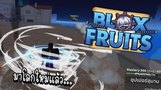 Roblox มาโลก 3 แบบไม่รู้อะไรเลย555+ (Blox Fruits)