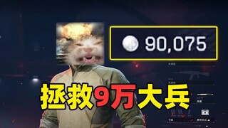 拯救9万大兵