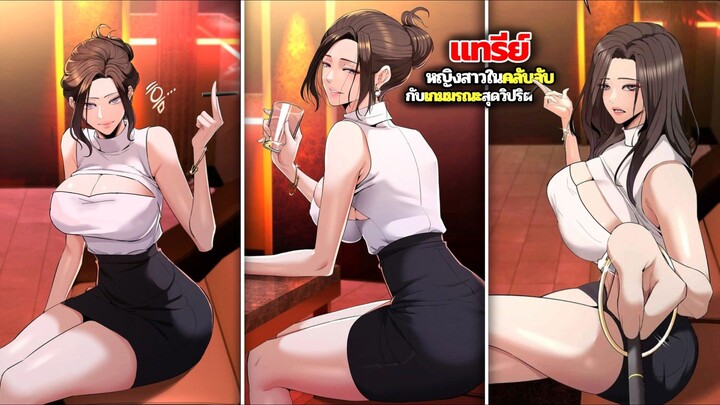 แทรีย์ หญิงสาวในคลับลับกับเกมมรณะสุดวิปริต !