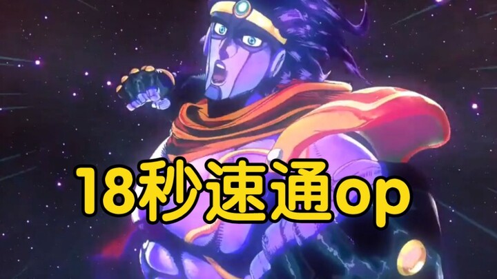 18秒听完jojo星尘斗士op