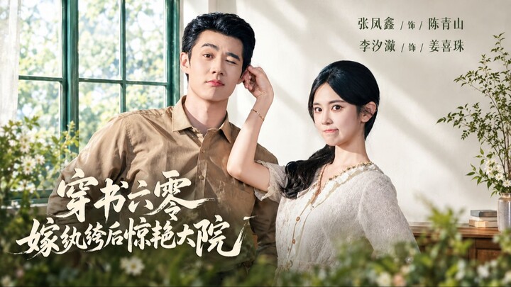 (SubIndo) Zhang Fengxin & Li Xiwei “Berpindah ke dunia nyata dalam sebuah novel berlatar tahun 1960