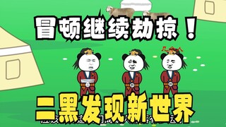 《太子不认识爹》533：冒顿继续掠夺，二黑发现新世界！