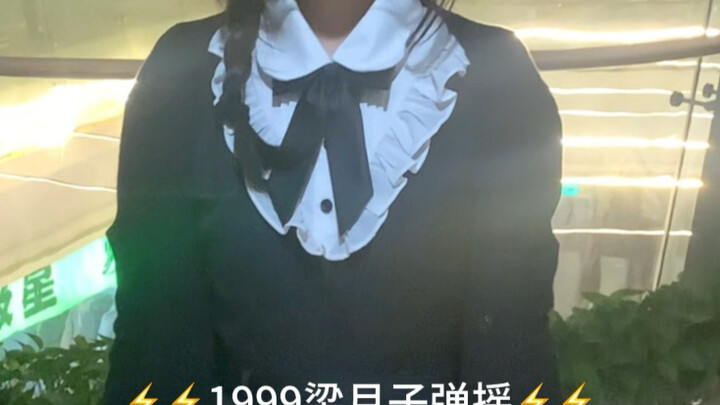 【重返未来1999《拍硬档》】梁月子弹摇！扒了！！