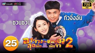 TVB คอมเมดี้|อาว่างสุดเอ๋อ กับ ขนมปังเมียจ๋า ภาค 2 [พากย์ไทย]EP.25 |กัวจิ้นอัน|TVBLoveSeries|HD