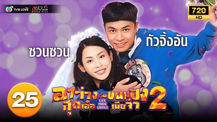TVB คอมเมดี้|อาว่างสุดเอ๋อ กับ ขนมปังเมียจ๋า ภาค 2 [พากย์ไทย]EP.25 |กัวจิ้นอัน|TVBLoveSeries|HD