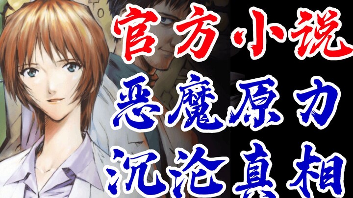 EVA小说ANIMA<25>初号机驾驭恶魔原力！官方TV世界延续，全网独家制作，新世纪福音战士，新剧场版