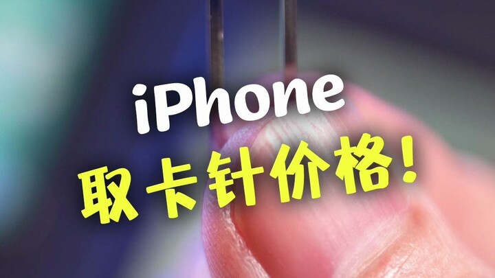 أطلقت آبل برنامج الصيانة الذاتية – أخيرًا نعرف كم تبلغ قيمة إبرة إخراج الشريحة في iPhone!