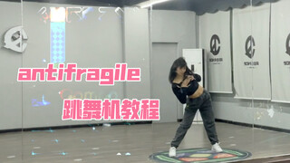 【杨杨教程】antifragile-lesserafim/跳舞机教程+慢速分解