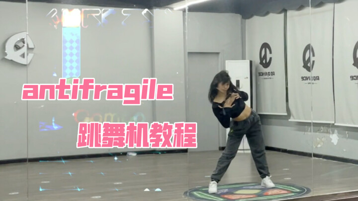 【杨杨教程】antifragile-lesserafim/跳舞机教程+慢速分解
