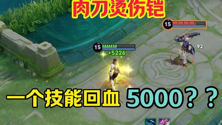 “Bỏng” Lưu Khải: Vạn máu, vạn bạo kích vẫn không chết, chiêu 1 hồi ngay lập tức năm nghìn máu?