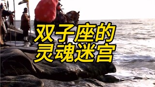 双子座的灵魂迷宫