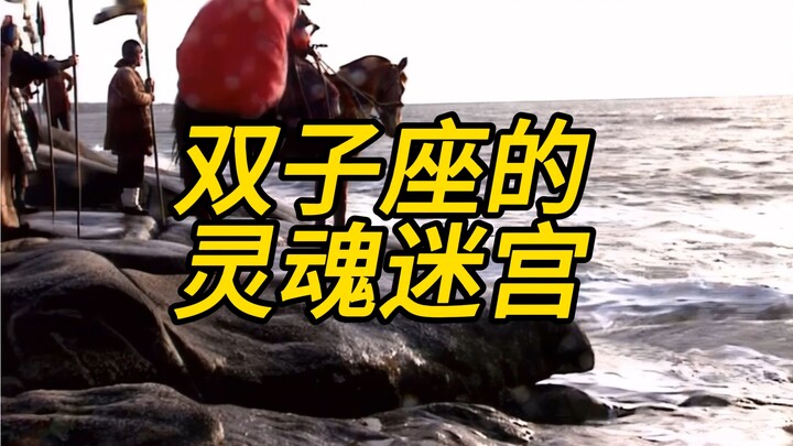 双子座的灵魂迷宫