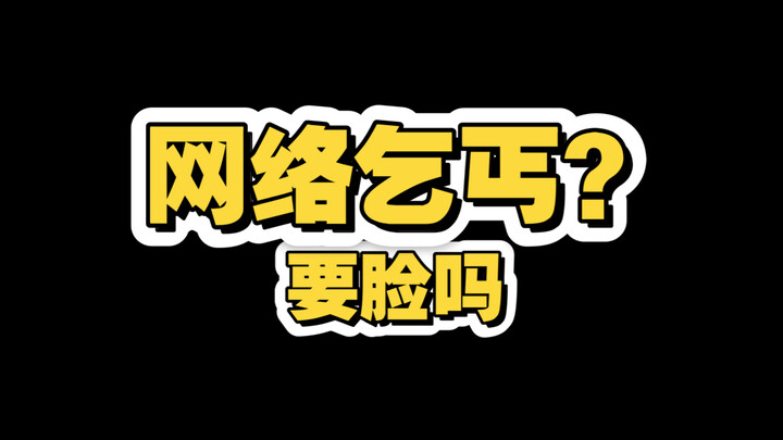 开播17天惨淡底边小v，就可以当网络乞丐要饭了吗，标题党一下下