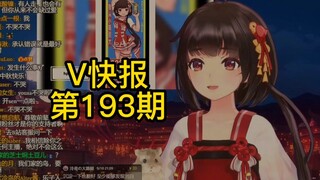 【V快报193】泠鸢的冷鸟事件梳理；星瞳首场UE5测试直播；嘉然参加冰火歌会