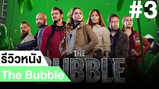 รีวิวหนังตลก The Bubble #3|ฟูฟ่องล่องใต้