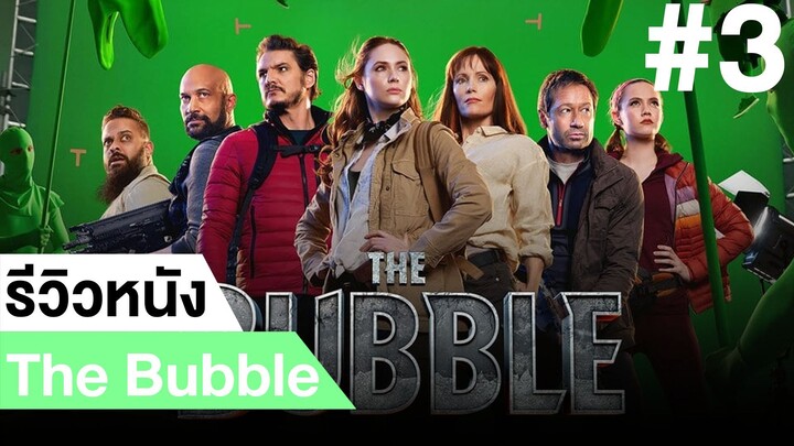 รีวิวหนังตลก The Bubble #3|ฟูฟ่องล่องใต้
