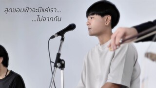 สุดขอบฟ้าจะมีแค่เรา - TimeTime (Special Song)