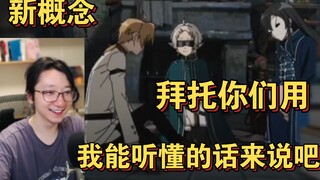 【泛式】看无职转生名场面:“拜托你们用我能听懂的话来说吧”