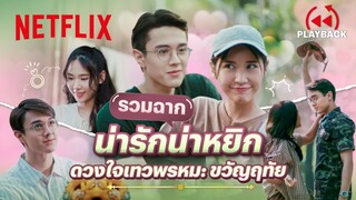 รวมฉากชวนฟิน ‘ไมกี้ - ญดา’ มาทีไรนุบนิบใจทุกที - ดวงใจเทวพรหม: ขวัญฤทัย | PLAYBACK | Netflix