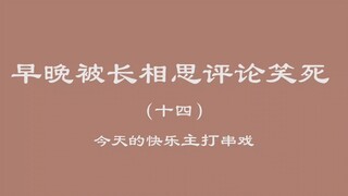 早晚被长相思评论笑死（十四）
