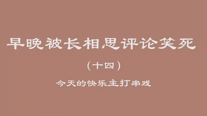 早晚被长相思评论笑死（十四）