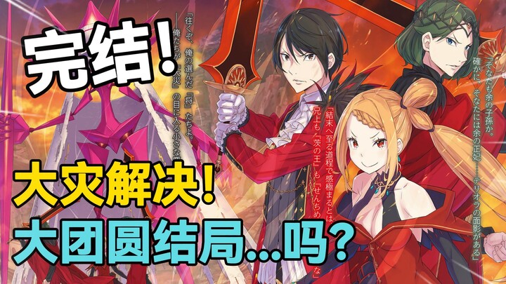 【Re0第六季大灾篇】第34期：英雄幻想