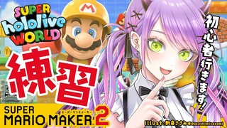 【 スーパーマリオメーカー２ 】大会に向けて一回触ってみるか～🍄【 常闇トワ / ホロライブ 】