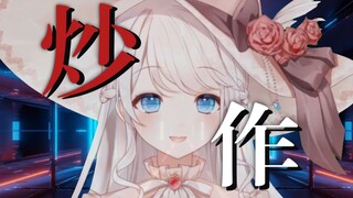 热门都是别人的｜《焦作》填词翻唱