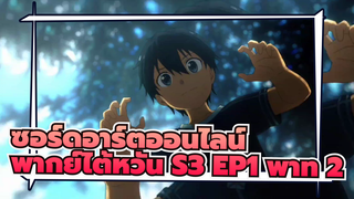 [ซอร์ดอาร์ตออนไลน์] S3 EP1 (พากย์ไต้หวัน) พาท 2