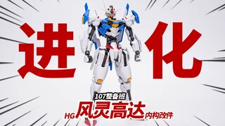 花19块7让HG风灵高达成为高富帅！107整备班HG风灵高达内构改件【神田玩具组】