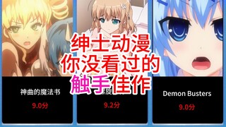 【绅士动漫】你没看过的触手佳作
