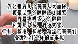 茗《我和六个舅舅》