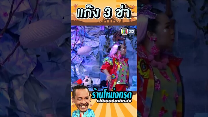 ถึงว่าร้านโหน่งถึงทรุด #แก๊ง3ช่า