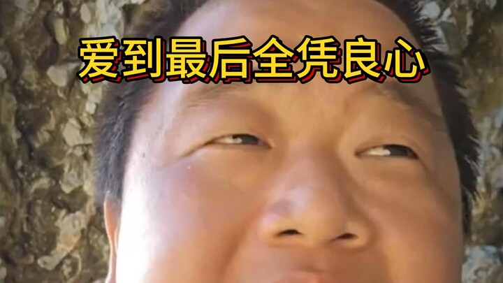 รักจนถึงที่สุดก็ขึ้นอยู่กับจิตสำนึกเท่านั้น
